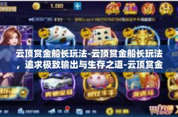 云顶赏金船长玩法-云顶赏金船长玩法，追求极致输出与生存之道-云顶赏金船长玩法