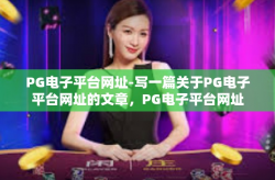 PG电子平台网址-写一篇关于PG电子平台网址的文章，PG电子平台网址