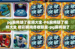 pg麻将胡了视频大全-PG麻将胡了视频大全 精彩瞬间尽收眼底-pg麻将胡了视频大全