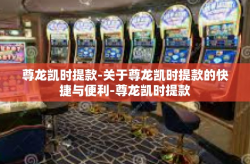 尊龙凯时提款-关于尊龙凯时提款的快捷与便利-尊龙凯时提款