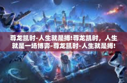尊龙凯时-人生就是搏!尊龙凯时，人生就是一场博弈-尊龙凯时-人生就是搏!