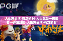 人生就是博-尊龙凯时-人生就是一场博弈—尊龙凯时-人生就是博-尊龙凯时