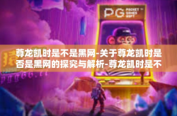 尊龙凯时是不是黑网-关于尊龙凯时是否是黑网的探究与解析-尊龙凯时是不是黑网