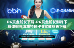 PG赏金船长下载-PG赏金船长游戏下载体验与游戏特色-PG赏金船长下载