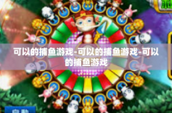 可以的捕鱼游戏-可以的捕鱼游戏-可以的捕鱼游戏