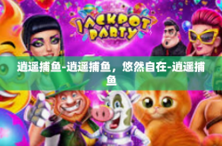 逍遥捕鱼-逍遥捕鱼，悠然自在-逍遥捕鱼