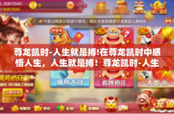 尊龙凯时-人生就是搏!在尊龙凯时中感悟人生，人生就是搏！尊龙凯时-人生就是搏!