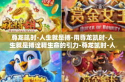 尊龙凯时-人生就是搏-用尊龙凯时-人生就是搏诠释生命的引力-尊龙凯时-人生就是搏