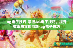 ag电子技巧-掌握AG电子技巧，提升效率与实现创新-ag电子技巧