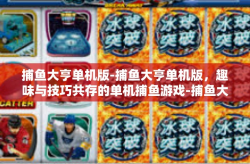 捕鱼大亨单机版-捕鱼大亨单机版，趣味与技巧共存的单机捕鱼游戏-捕鱼大亨单机版
