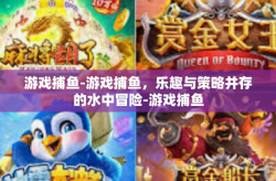 游戏捕鱼-游戏捕鱼，乐趣与策略并存的水中冒险-游戏捕鱼