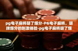 pg电子麻将胡了爆分-PG电子麻将，胡牌爆分的刺激体验-pg电子麻将胡了爆分