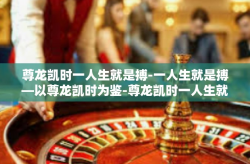 尊龙凯时一人生就是搏-一人生就是搏—以尊龙凯时为鉴-尊龙凯时一人生就是搏