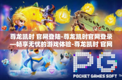 尊龙凯时 官网登陆-尊龙凯时官网登录—畅享无忧的游戏体验-尊龙凯时 官网登陆