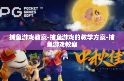 捕鱼游戏教案-捕鱼游戏的教学方案-捕鱼游戏教案