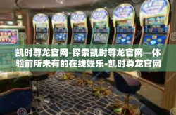凯时尊龙官网-探索凯时尊龙官网—体验前所未有的在线娱乐-凯时尊龙官网