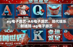 ag电子游艺-AG电子游艺，现代娱乐新选择-ag电子游艺