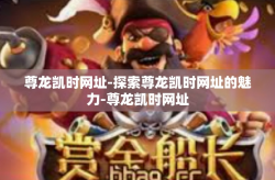 尊龙凯时网址-探索尊龙凯时网址的魅力-尊龙凯时网址