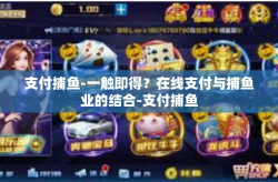 支付捕鱼-一触即得？在线支付与捕鱼业的结合-支付捕鱼