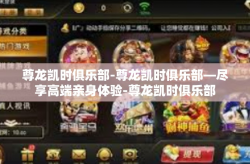 尊龙凯时俱乐部-尊龙凯时俱乐部—尽享高端亲身体验-尊龙凯时俱乐部