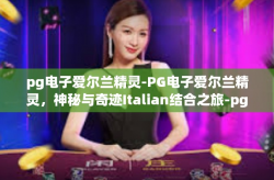 pg电子爱尔兰精灵-PG电子爱尔兰精灵，神秘与奇迹Italian结合之旅-pg电子爱尔兰精灵
