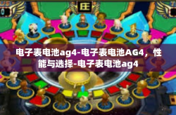 电子表电池ag4-电子表电池AG4，性能与选择-电子表电池ag4