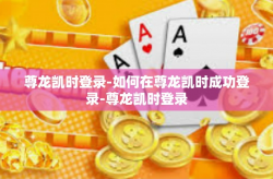 尊龙凯时登录-如何在尊龙凯时成功登录-尊龙凯时登录