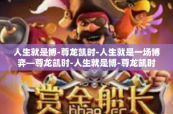 人生就是博-尊龙凯时-人生就是一场博弈—尊龙凯时-人生就是博-尊龙凯时