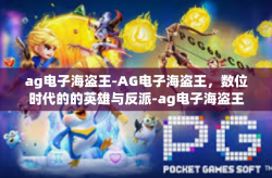ag电子海盗王-AG电子海盗王，数位时代的的英雄与反派-ag电子海盗王