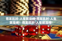 尊龙凯时-人生就是搏!尊龙凯时-人生就是搏！尊龙凯时-人生就是搏!