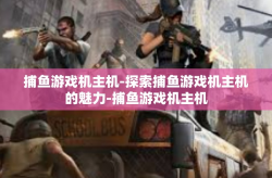 捕鱼游戏机主机-探索捕鱼游戏机主机的魅力-捕鱼游戏机主机