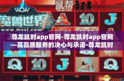 尊龙凯时app官网-尊龙凯时app官网—高品质服务的决心与承诺-尊龙凯时app官网