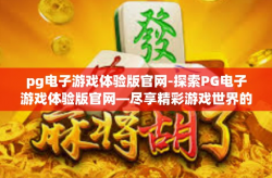 pg电子游戏体验版官网-探索PG电子游戏体验版官网—尽享精彩游戏世界的门户-pg电子游戏体验版官网