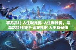尊龙凯时 人生就是搏-人生就是搏，与尊龙凯时同行-尊龙凯时 人生就是搏