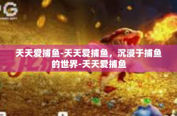 天天爱捕鱼-天天爱捕鱼，沉浸于捕鱼的世界-天天爱捕鱼