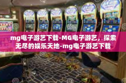 mg电子游艺下载-MG电子游艺，探索无尽的娱乐天地-mg电子游艺下载