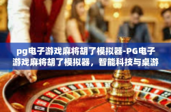 pg电子游戏麻将胡了模拟器-PG电子游戏麻将胡了模拟器，智能科技与桌游的完美融合-pg电子游戏麻将胡了模拟器