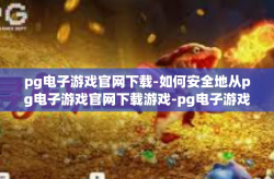 pg电子游戏官网下载-如何安全地从pg电子游戏官网下载游戏-pg电子游戏官网下载