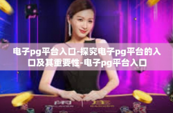 电子pg平台入口-探究电子pg平台的入口及其重要性-电子pg平台入口