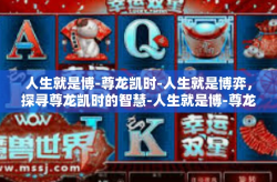 人生就是博-尊龙凯时-人生就是博弈，探寻尊龙凯时的智慧-人生就是博-尊龙凯时