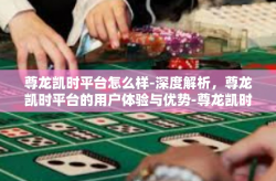 尊龙凯时平台怎么样-深度解析，尊龙凯时平台的用户体验与优势-尊龙凯时平台怎么样