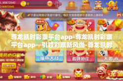 尊龙凯时彩票平台app-尊龙凯时彩票平台app—引领彩票新风尚-尊龙凯时彩票平台app