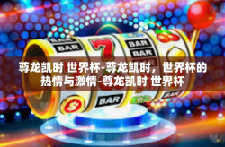 尊龙凯时 世界杯-尊龙凯时，世界杯的热情与激情-尊龙凯时 世界杯