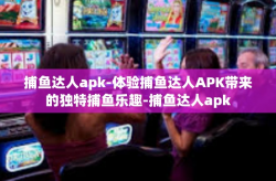捕鱼达人apk-体验捕鱼达人APK带来的独特捕鱼乐趣-捕鱼达人apk