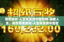 尊龙凯时-人生就是博中国官网-探索人生，就在尊龙凯时-人生就是博中国官网-尊龙凯时-人生就是博中国官网