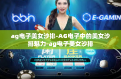 ag电子美女沙排-AG电子中的美女沙排魅力-ag电子美女沙排