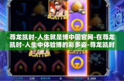 尊龙凯时-人生就是博中国官网-在尊龙凯时-人生中体验博的彩多姿-尊龙凯时-人生就是博中国官网