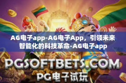 AG电子app-AG电子App，引领未来智能化的科技革命-AG电子app