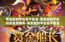 尊龙凯时平台安不安全-尊龙凯时平台的安全性解析-尊龙凯时平台安不安全