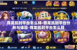 尊龙凯时平台怎么样-尊龙凯时平台分析与体验-尊龙凯时平台怎么样